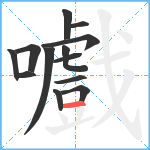 嚱笔顺分解图片13