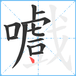 嚱笔顺分解图片14