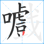 嚱笔顺分解图片15