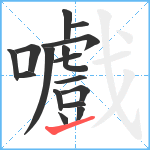 嚱笔顺分解图片16