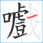 嚱笔顺分解图片17