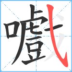 嚱笔顺分解图片18