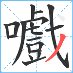 嚱笔顺分解图片19