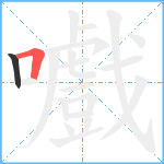 嚱笔顺分解图片2