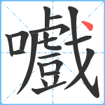 嚱笔顺分解图片20