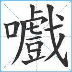 嚱笔顺分解图片21