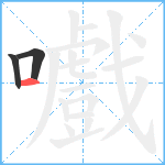 嚱笔顺分解图片3