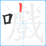 嚱笔顺分解图片4