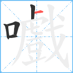 嚱笔顺分解图片5