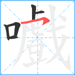 嚱笔顺分解图片6