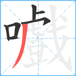 嚱笔顺分解图片7