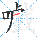 嚱笔顺分解图片8