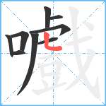 嚱笔顺分解图片9