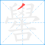 嚳笔顺分解图片1