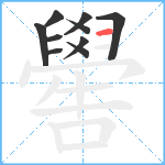 嚳笔顺分解图片10
