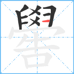 嚳笔顺分解图片11