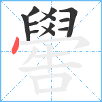 嚳笔顺分解图片12