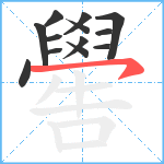 嚳笔顺分解图片13