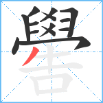 嚳笔顺分解图片14