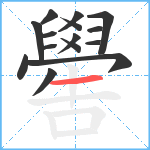 嚳笔顺分解图片15