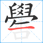 嚳笔顺分解图片16