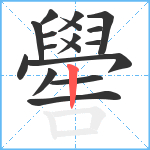 嚳笔顺分解图片17