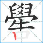 嚳笔顺分解图片18