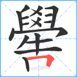 嚳笔顺分解图片19