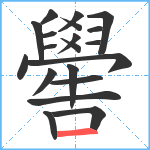 嚳笔顺分解图片20