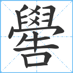 嚳笔顺分解图片21