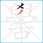 嚳笔顺分解图片3