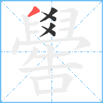 嚳笔顺分解图片5