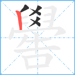 嚳笔顺分解图片6