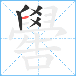 嚳笔顺分解图片7