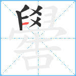 嚳笔顺分解图片8