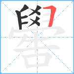 嚳笔顺分解图片9