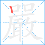 嚴笔顺分解图片1