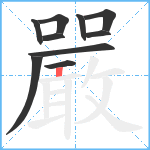 嚴笔顺分解图片10