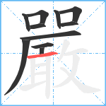 嚴笔顺分解图片11