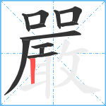 嚴笔顺分解图片12