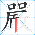 嚴笔顺分解图片13