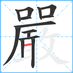 嚴笔顺分解图片14