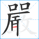 嚴笔顺分解图片15