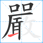 嚴笔顺分解图片16