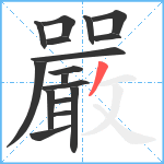 嚴笔顺分解图片17