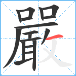 嚴笔顺分解图片18