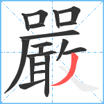 嚴笔顺分解图片19