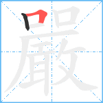 嚴笔顺分解图片2