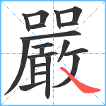 嚴笔顺分解图片20