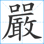 嚴笔顺分解图片21